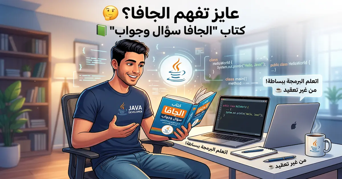 الجافا سؤال وجواب.jpg