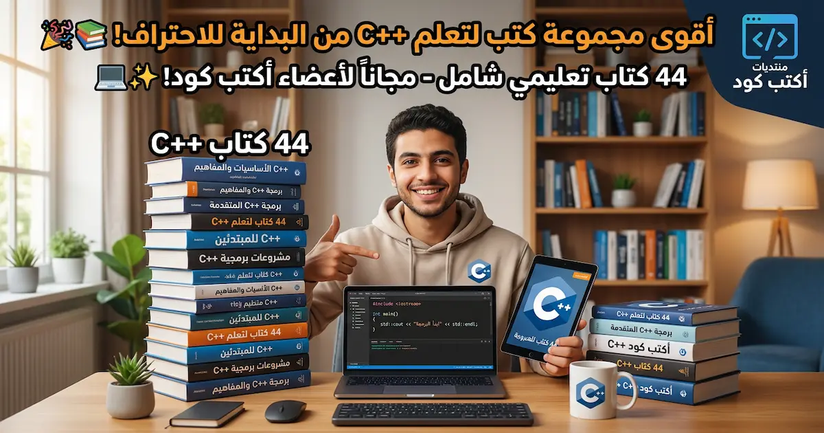مجموعة من أفضل الكتب التعليمية لتعليم لغة البرمجة ( ++C ).png