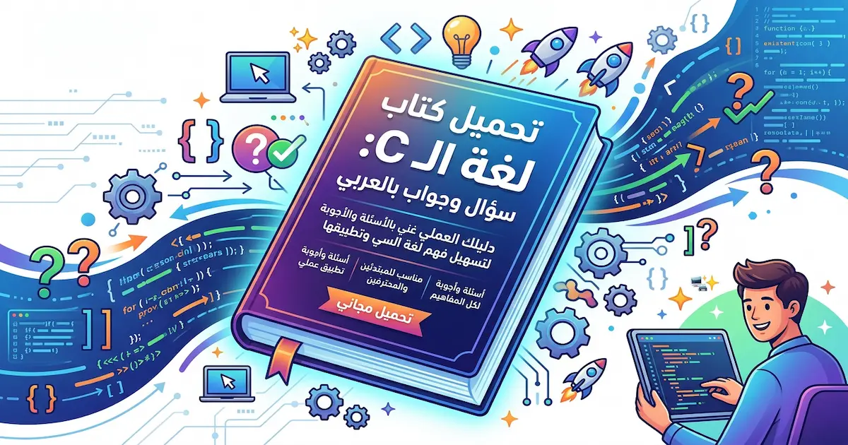 كتاب لغة البرمجة السى سؤال وجواب.jpg