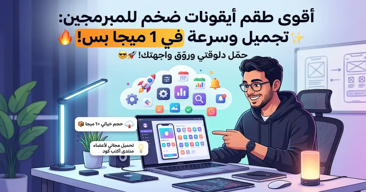 مجموعة ضخمة من الأيقونات لمبرمجين تطبيقات سطح المكتب.jpg