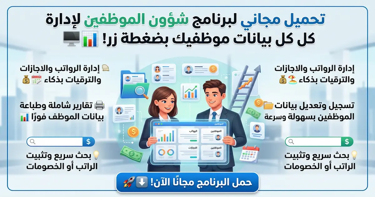 برنامج شؤون الموظفين الذى يقوم بخدمة الموظفين في الشركات والهيئات والمؤسسات.jpg