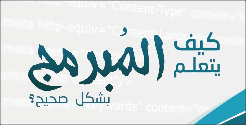 كيف يتعلم المبرمج البرمجة بشكل صحيح فى 30 ورقة.jpg