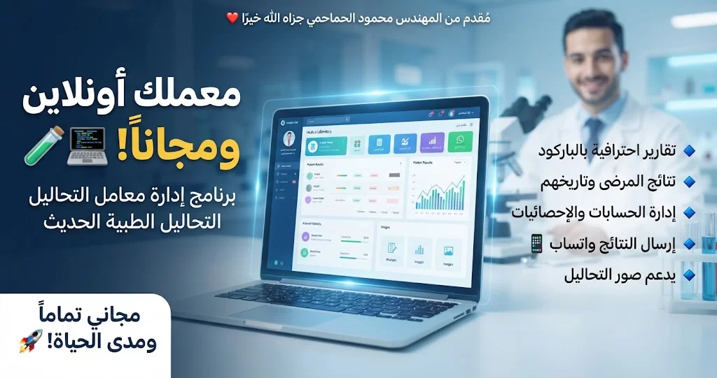 أدارة معامل التحاليل الطبية الحديثة ومفتوح المصدر.webp