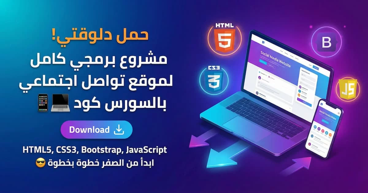 مشروع برمجى لتصميم موقع تواصل أجتماعى.webp