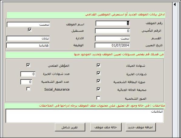 تحميل مجانى لبرنامج شؤون الموظفين الذى يقوم بخدمة الموظفين في الشركات والهيئات والمؤسسات