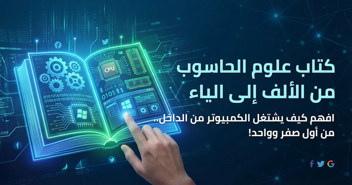 علوم الحاسوب من الألف إلى الياء.webp