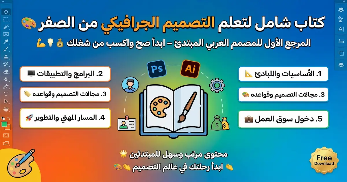 مدخل إلى أساسيات تصميم الرسوميات.webp