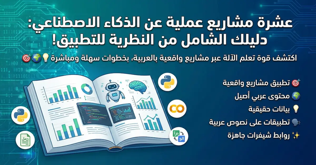 كتاب عشرة مشاريع عملية عن الذكاء الأصطناعي.webp