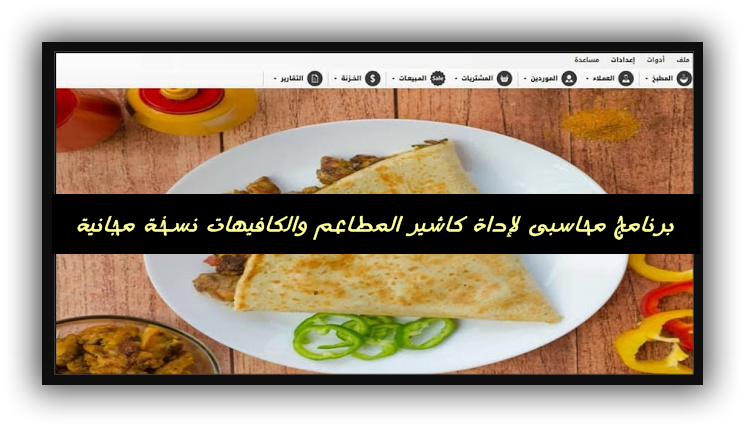 برنامج محاسبى لإداة كاشير المطاعم والكافيهات نسخة مجانية تعمل 100%.png