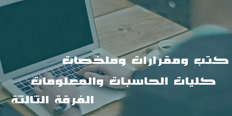 كتب ومقرارات وملخصات كلية الحاسبات والمعلومات الفرقة الثالثة