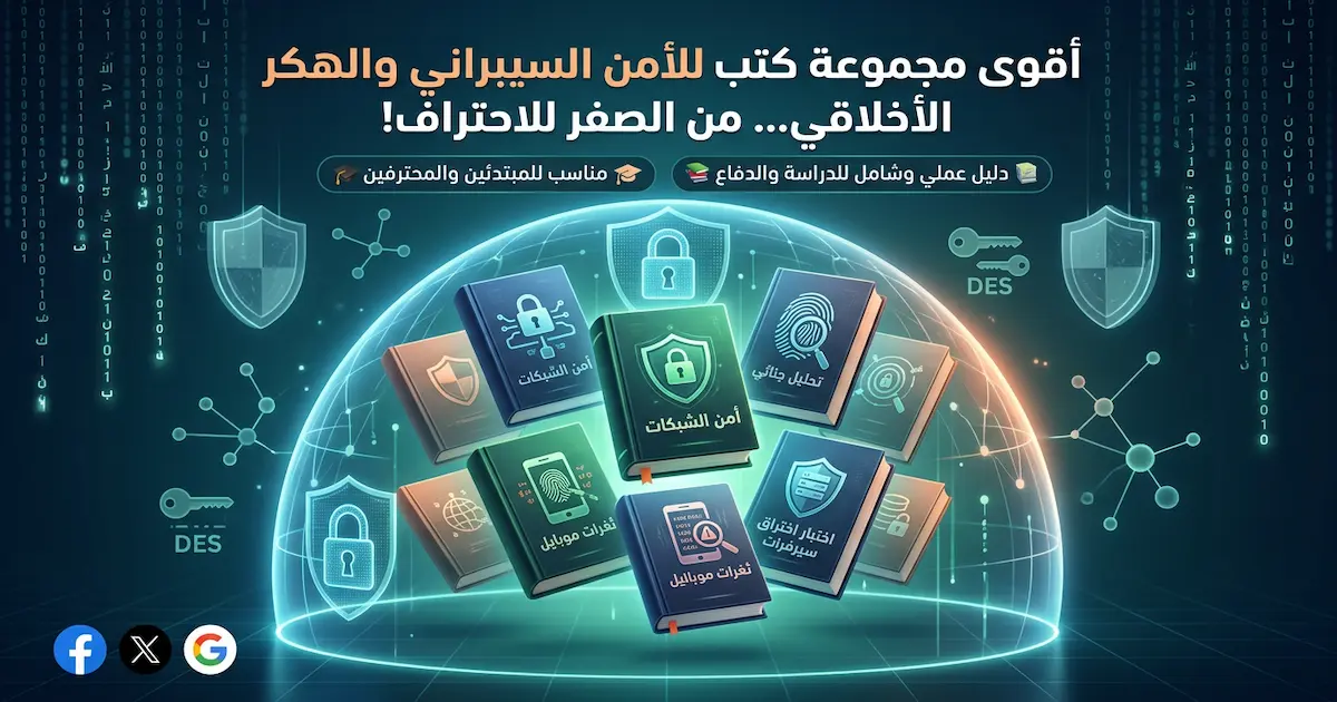 مجموعة من الكتب لأختبار الأختراق والأمن والحماية.webp