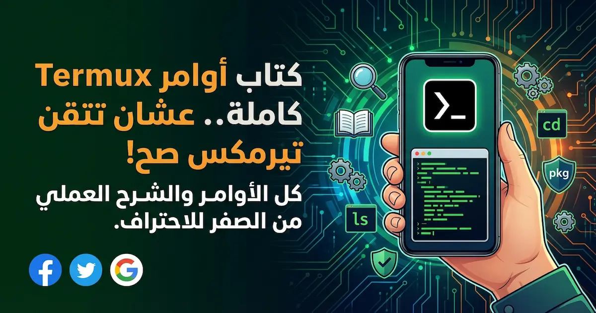 كتاب أوامر ترمكس كاملة All Commands Termux.webp