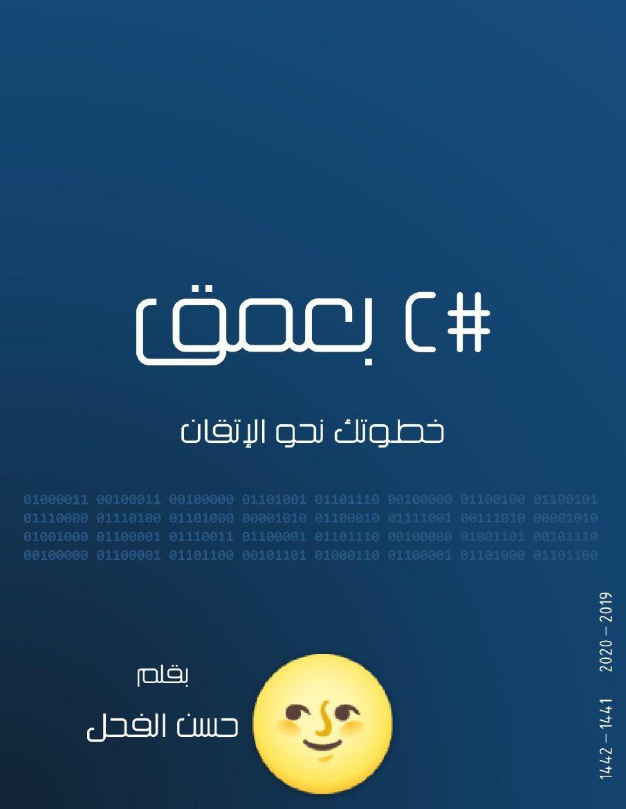 كتاب سى شارب #C بعمق