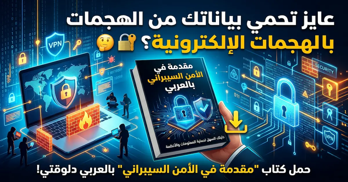 كتاب مقدمة فى الأمن السيبرانى.webp
