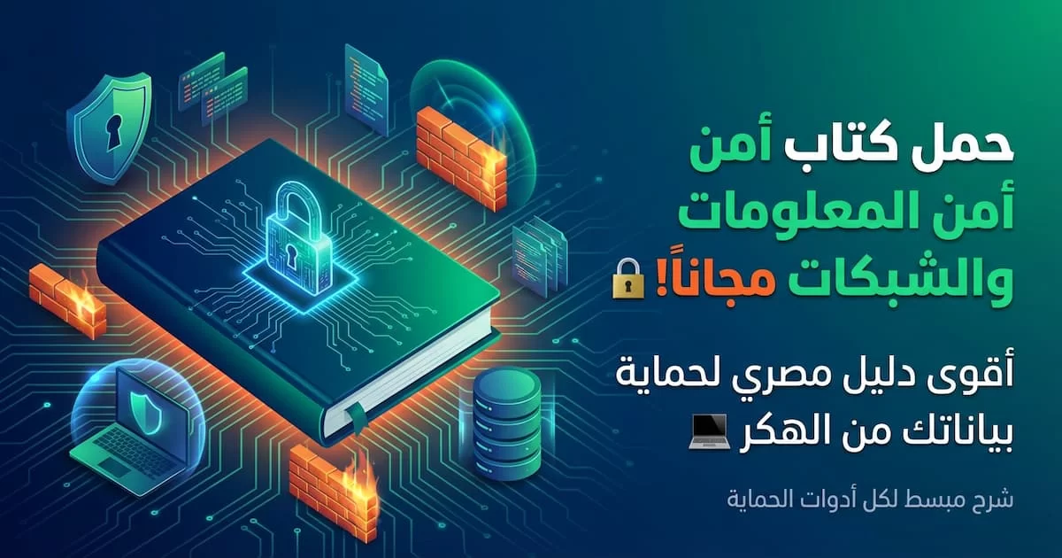 كتاب أمن المعلومات والشبكات Information Security.webp