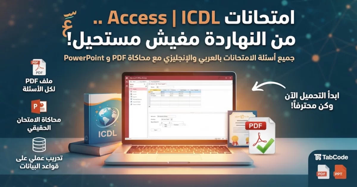 أسئلة أمتحانات ICDL - Microsoft Access.webp