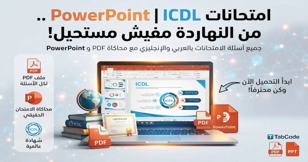 أسئلة أمتحانات ICDL - Microsoft PowerPoint.webp
