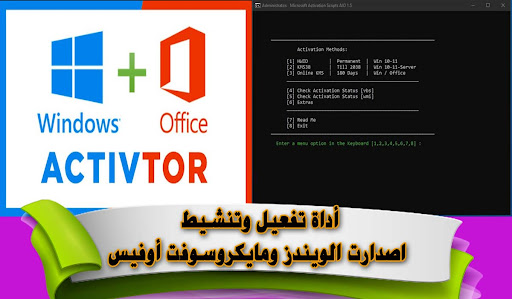 أداة تفعيل وتنشيط جميع أصدارت الويندز وميكروسوفت أوفيس 2022
