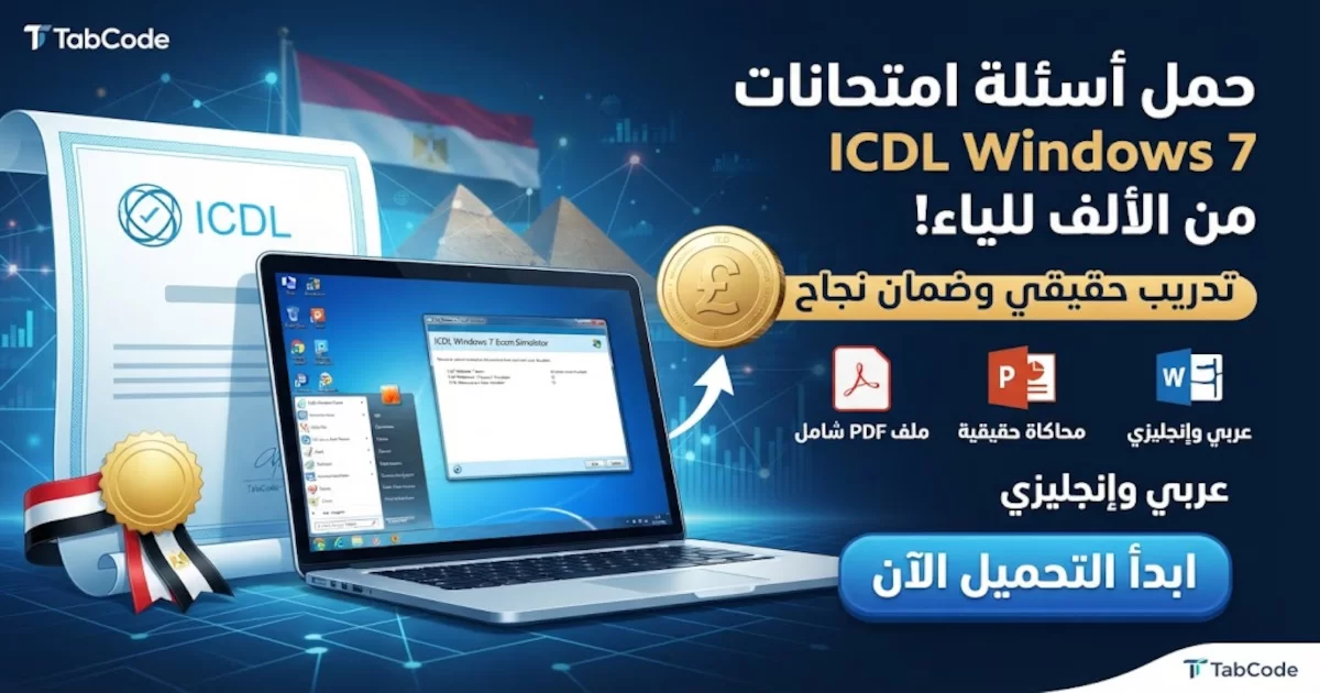 أسئلة أمتحانات ICDL - Windows 7.webp