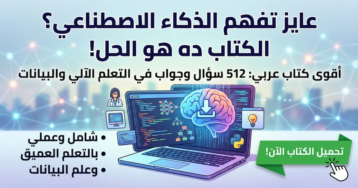 512 سؤال وجواب (التعلم الآلى والعميق وعلم البيانات.webp