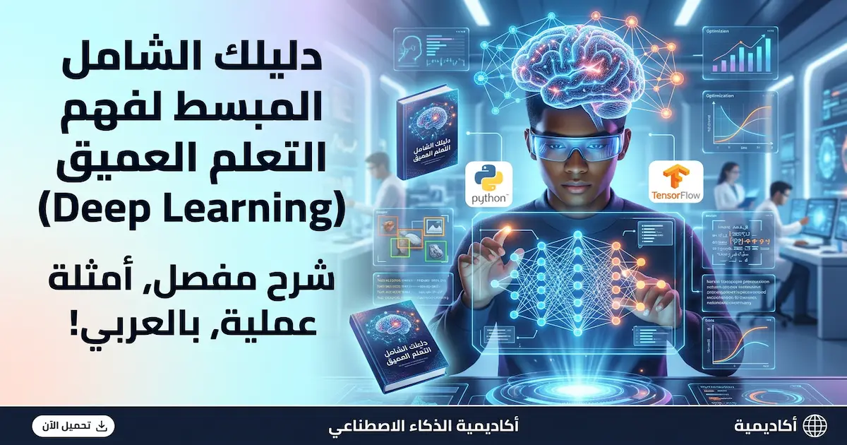 التعلم العميق المبادئ والمفاهيم والأساليب -مترجم.webp