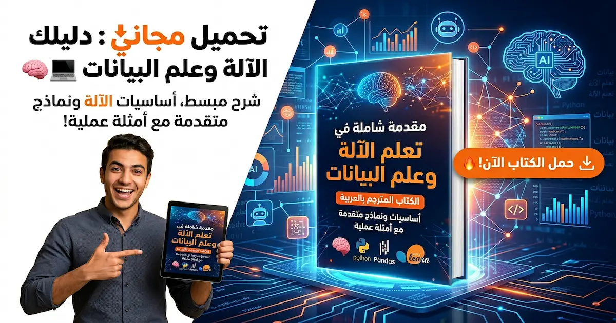 تعلم الآلة وعلم البيانات -كتاب مترجم للغة العربية.webp