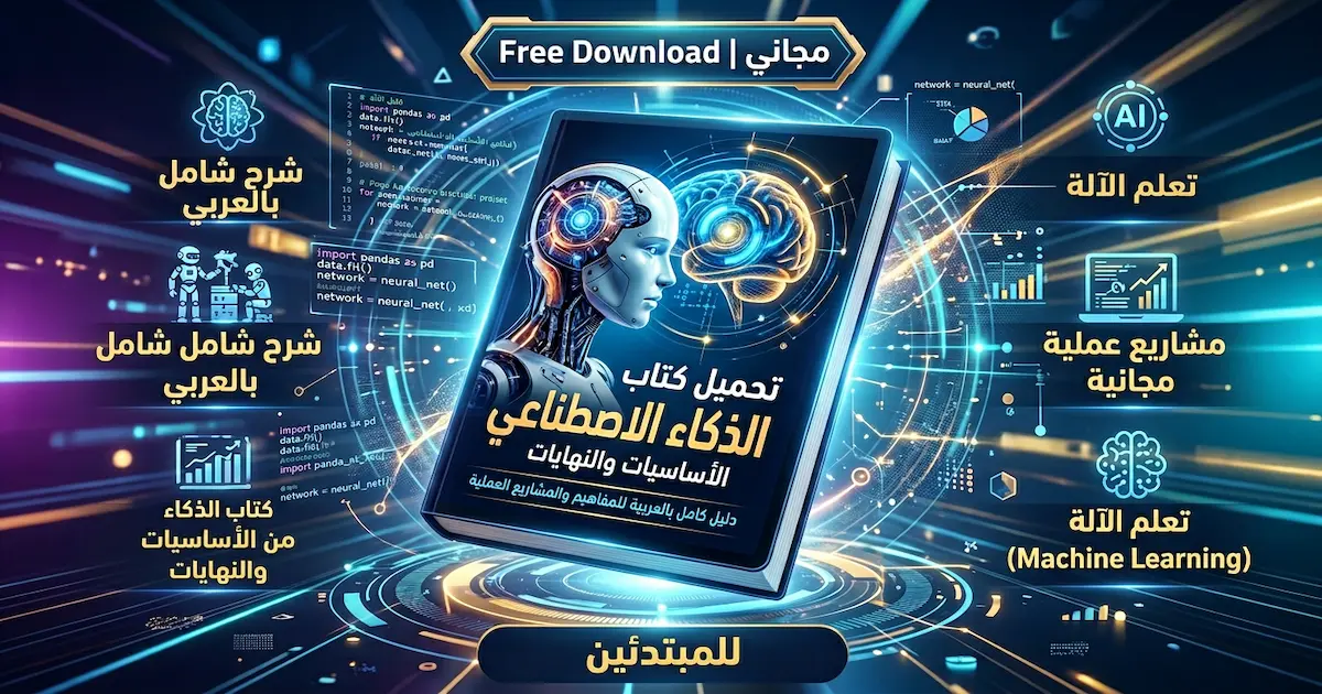 كتاب الذكاء الأصطناعى من الأساسيات وحتى النهايات.webp
