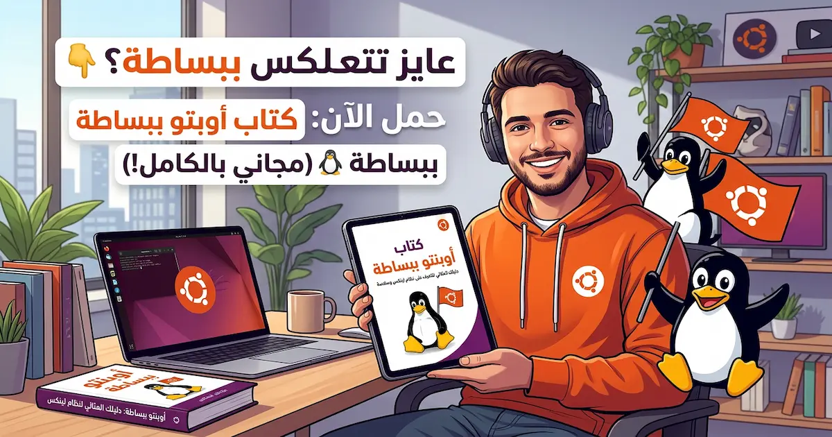 كتاب أوبنتو ببساطة -أبدأ مع نظام أوبنتو لينكس الآن.webp