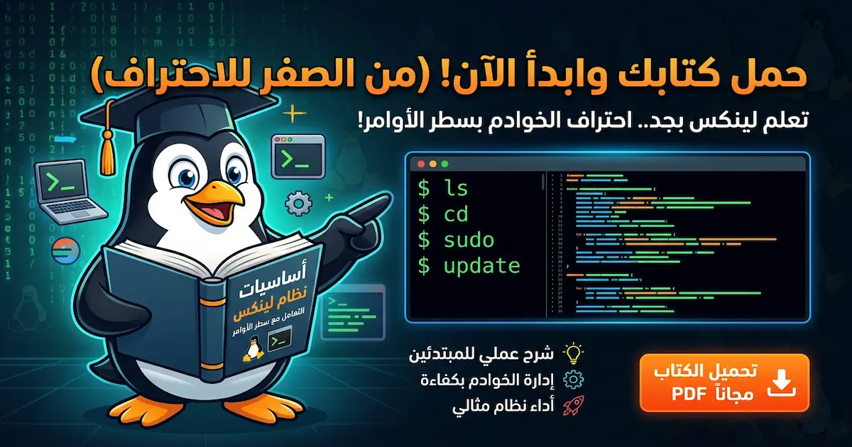 كتاب أساسيات نظام لينكس - التعامل مع سطر الأوامر.webp