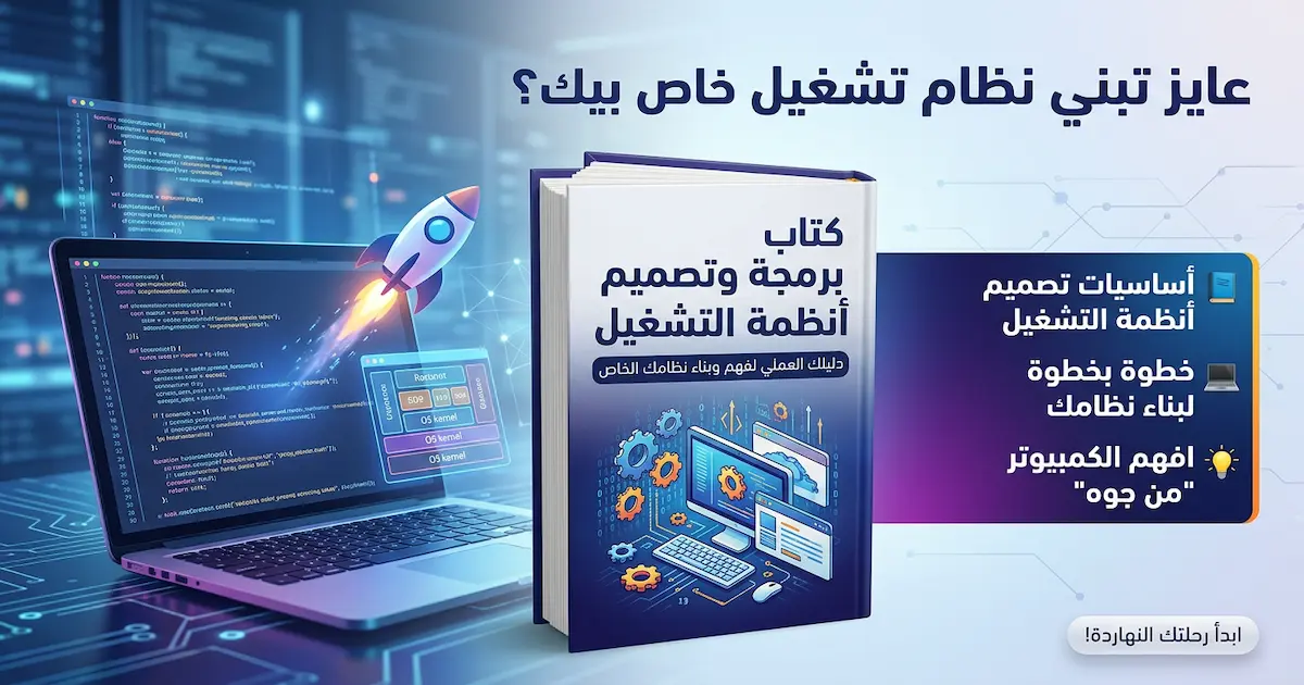 كتاب أساسيات برمجة وتصميم نظام تشغيل.webp