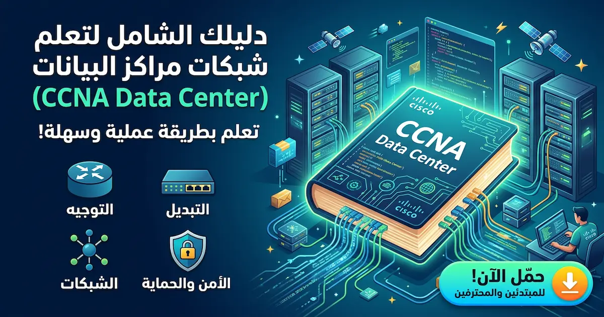 كتاب سيسكو داتا سنتر CCNA Data Center.webp