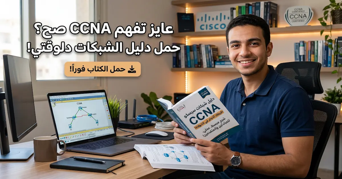 كتاب التعرف والتعامل مع شبكات CCNA.webp