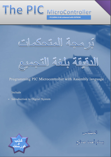 كتاب برمجة المتحكمات الدقيقة بلغة التجميع