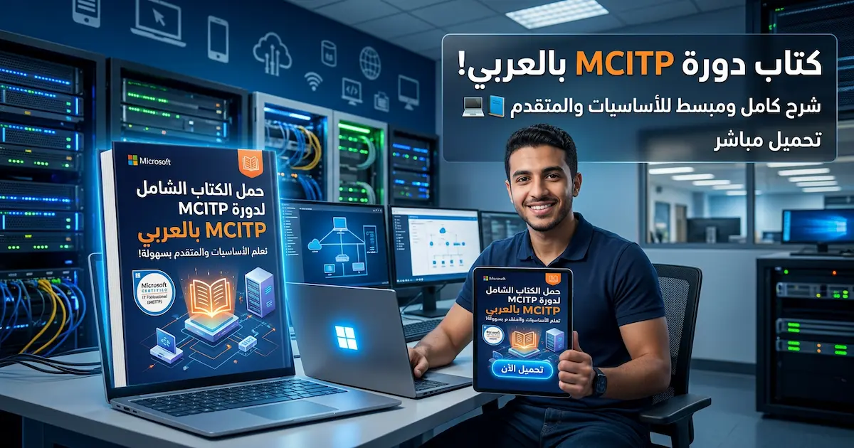 كتاب يقدم دورة تعليمية كاملة لـ MCITP.webp