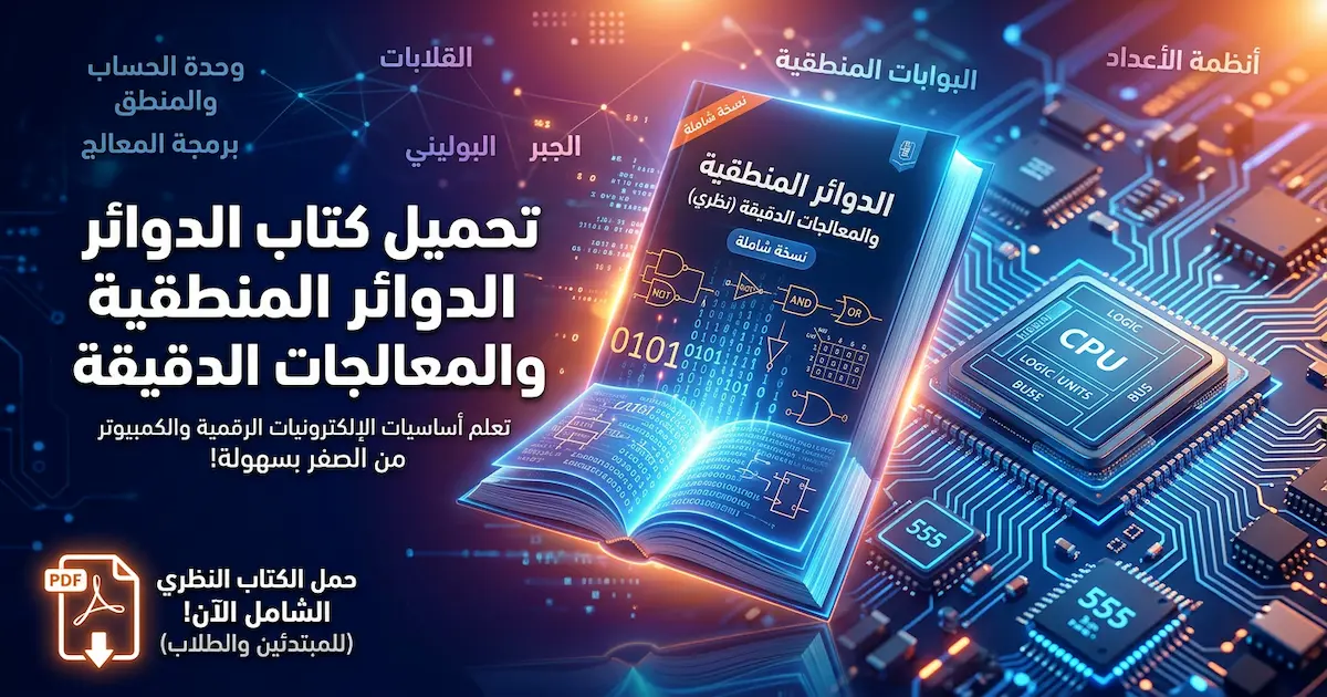 الدوائر المنطقية والمعالجات الدقيقة - نظرى.webp