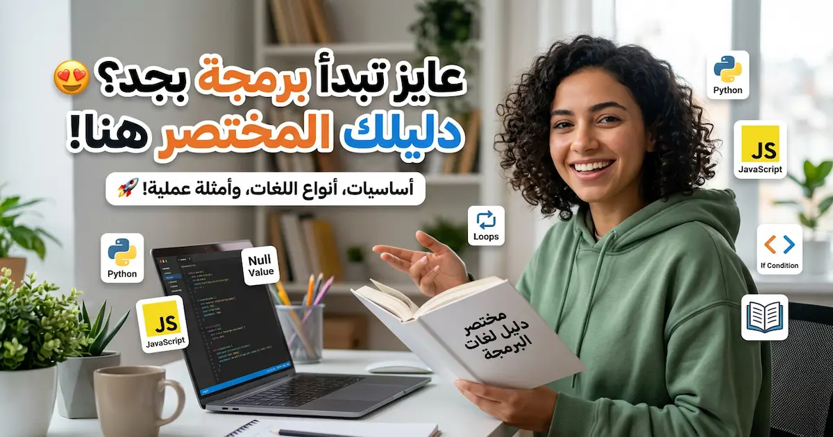 كتاب مختصر دليل لغات البرمجة.webp
