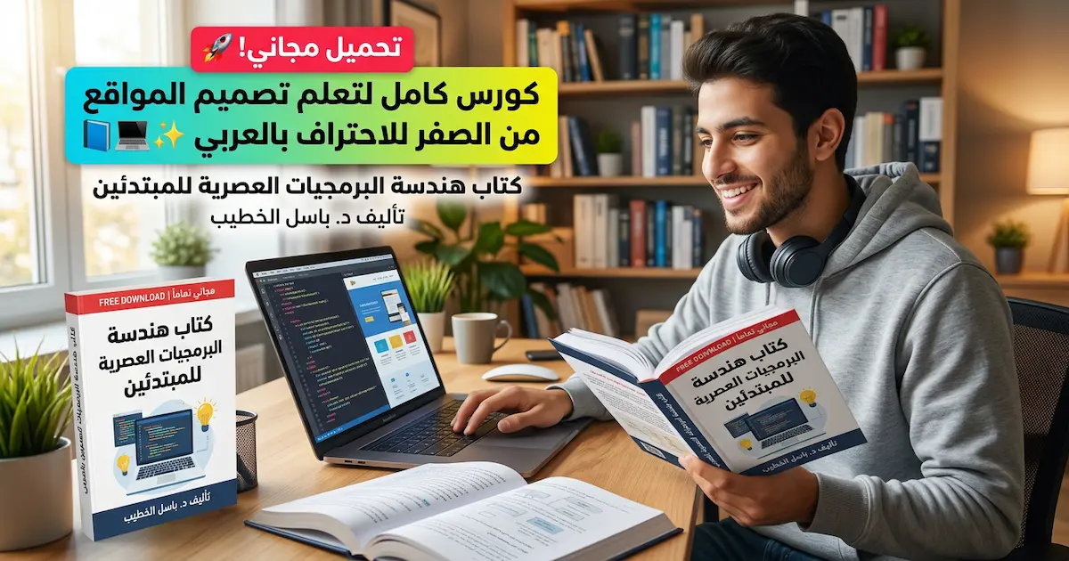 كتاب هندسة البرمجيات العصرية للمبتدئين.webp
