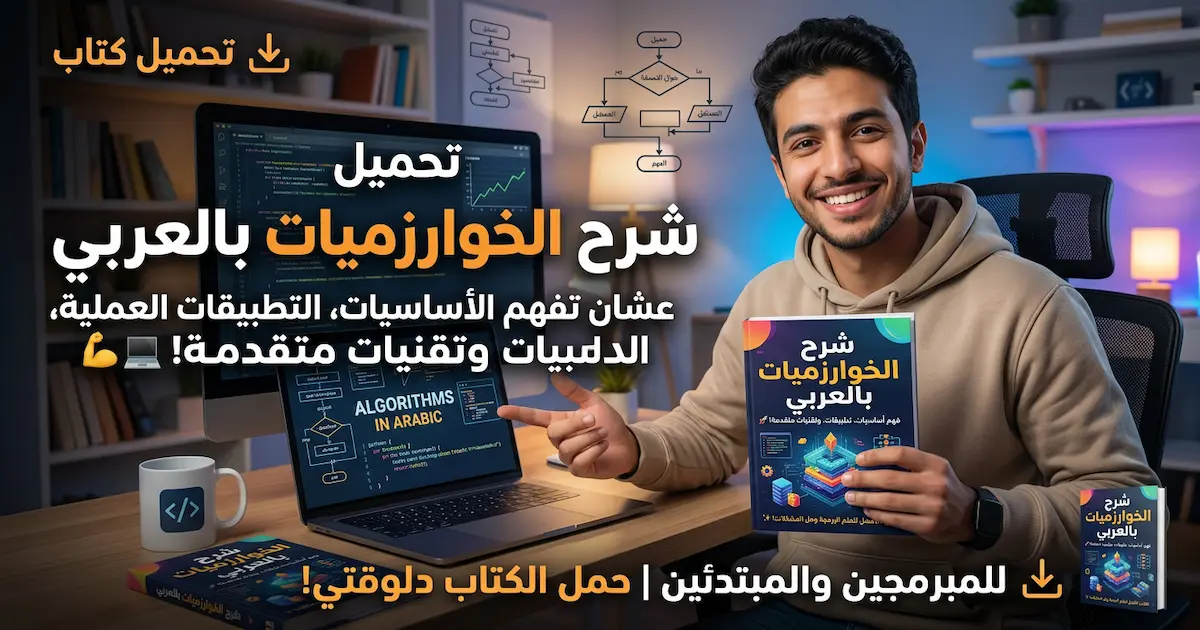 كتاب البحر الشاسع لدخول الخوارزميات من بابها.webp