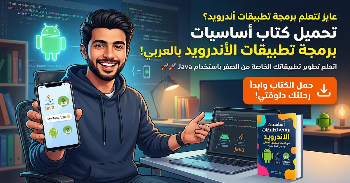 برمجة تطبيقات الهواتف الذكية بأستخدام نظام أندرويد.webp