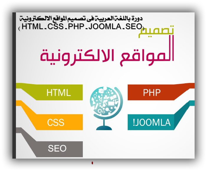 دورة تصميم المواقع الالكترونية HTML - CSS - PHP - JOOMLA- SEO