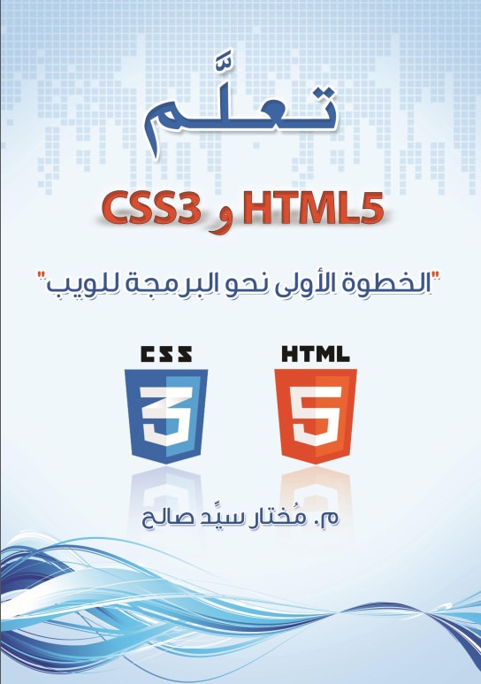 كتاب تعلم HTML5 و CSS3 ( الخطوة الأولى نحو البرمجة للويب )