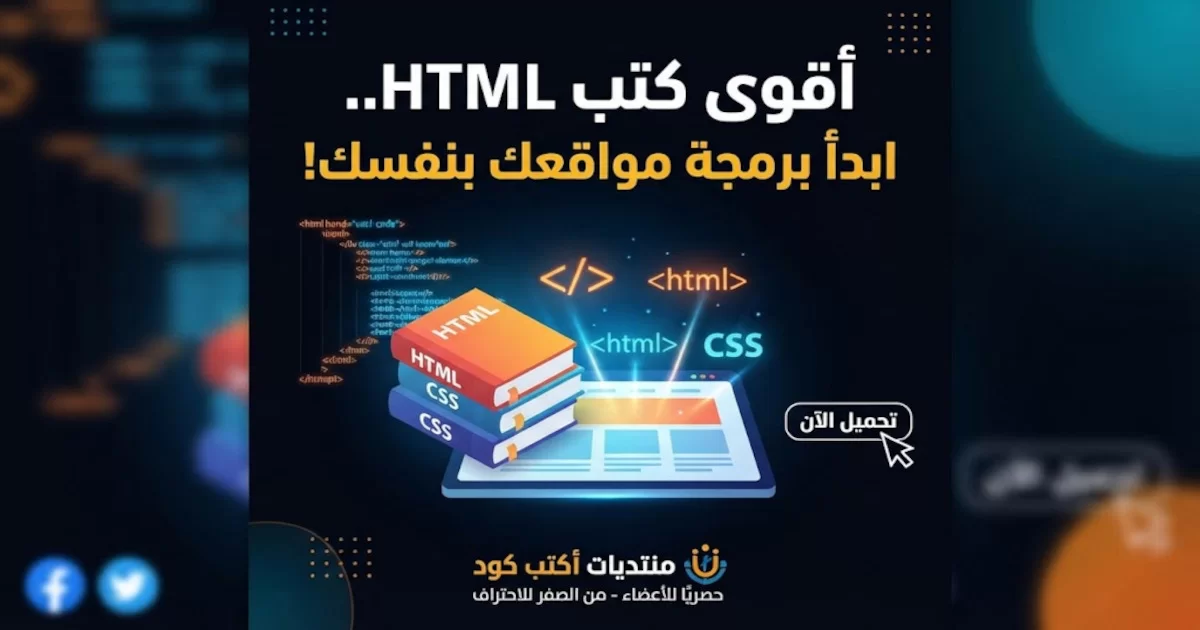 مجموعة من أفضل الكتب لتعليم لغة HTML.webp