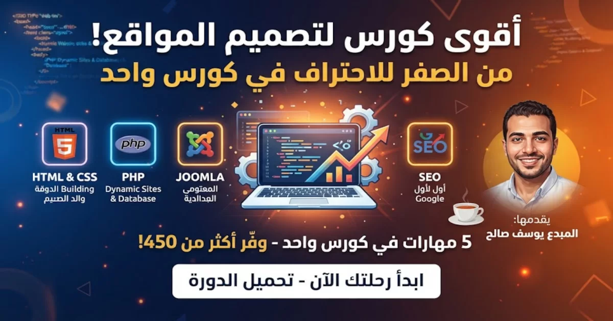 دورة تصميم المواقع HTML - CSS - PHP - JOOMLA- SEO.webp