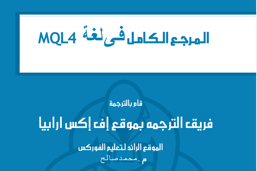 كتاب المرجع الكامل فى تعلم لغة MQL4