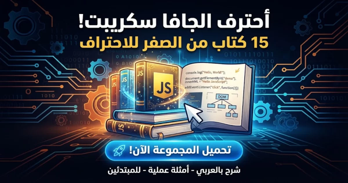مجموعة كتب لتعليم لغة الجافا سكريبت JavaScript.webp