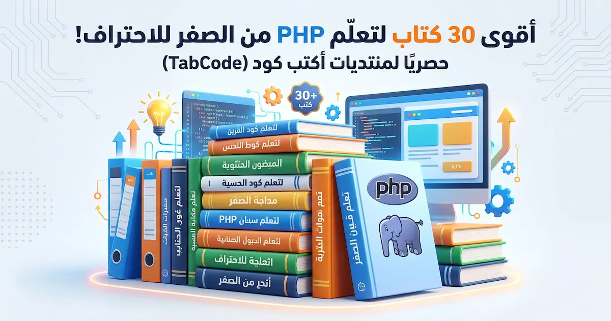 مجموعة من أفضل الكتب لتعليم لغة PHP.webp