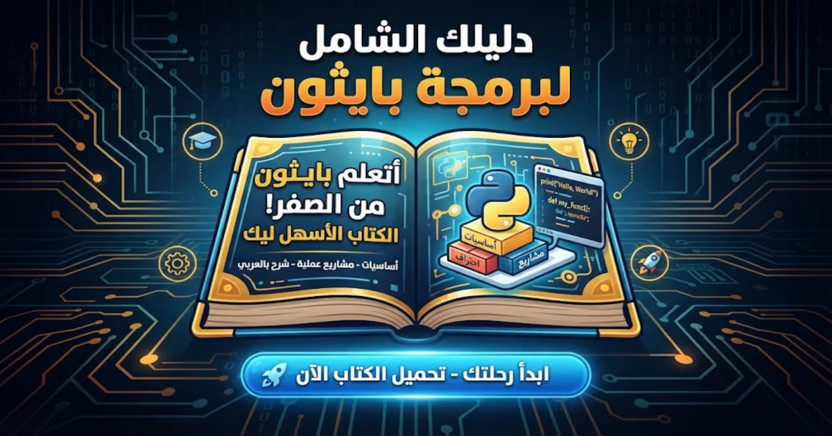 كتاب خطوة على طريق بايثون Byte of Python.webp
