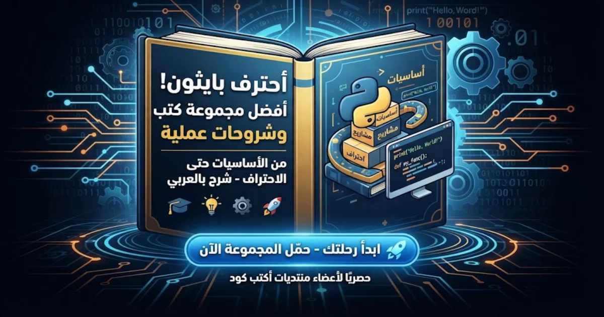 أفضل الكتب التعليمية لتعلم لغة البرمجة بايثون.webp