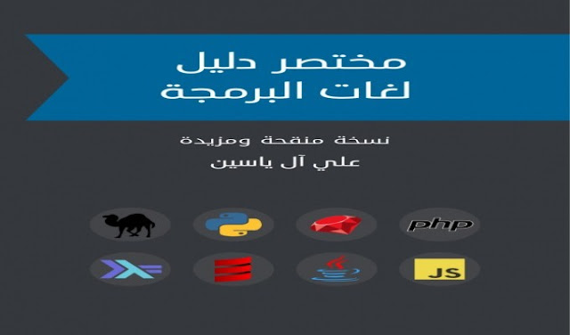 كتاب مختصر دليل لغات البرمجة