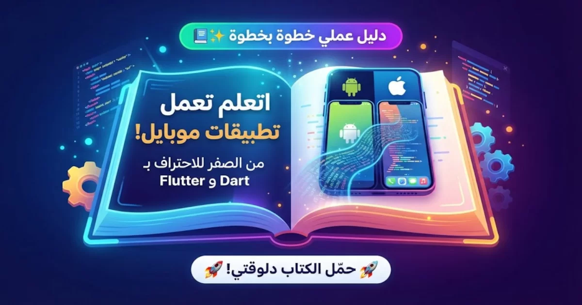 كتاب تعلم Flutter باللغة العربية.webp